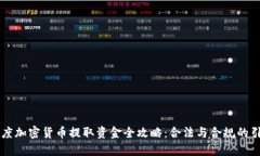 印度加密货币提取资金全攻略：合法与合规的引