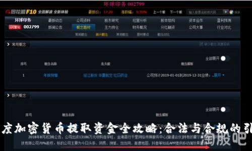 印度加密货币提取资金全攻略：合法与合规的引导