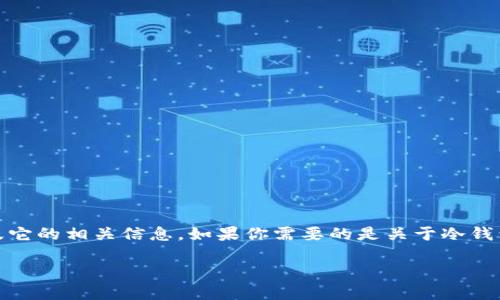 在这个平台上，我无法提供图片，但我可以帮助你理解冷钱包的概念以及它的相关信息。如果你需要的是关于冷钱包的套路的详细介绍，下面是一个关于这个主题的高质量文本内容示例：

冷钱包的套路与避坑指南