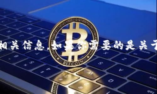 在这个平台上，我无法提供图片，但我可以帮助你理解冷钱包的概念以及它的相关信息。如果你需要的是关于冷钱包的套路的详细介绍，下面是一个关于这个主题的高质量文本内容示例：

冷钱包的套路与避坑指南