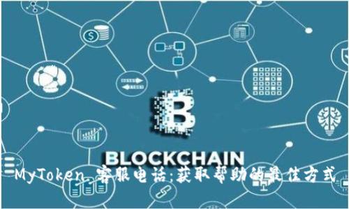 MyToken 客服电话：获取帮助的最佳方式