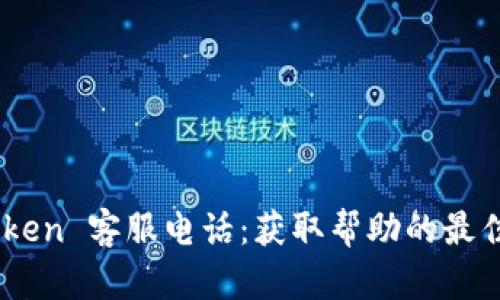 MyToken 客服电话：获取帮助的最佳方式