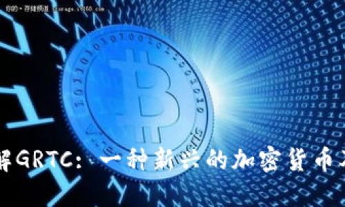 深入了解GRTC: 一种新兴的加密货币及其潜力