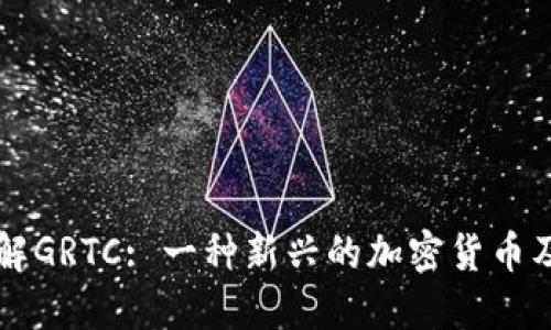 深入了解GRTC: 一种新兴的加密货币及其潜力