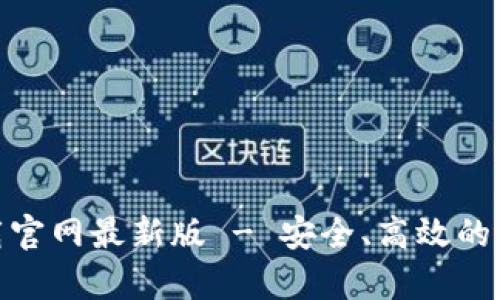 币交易所app下载官网最新版 - 安全、高效的数字货币交易平台