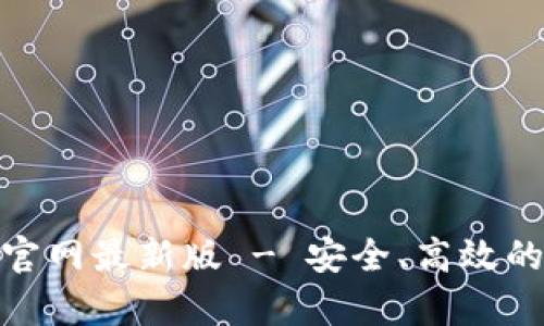 币交易所app下载官网最新版 - 安全、高效的数字货币交易平台