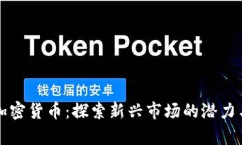 红牛加密货币：探索新兴市场的潜力与挑战
