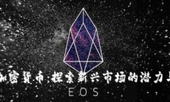 红牛加密货币：探索新兴市场的潜力与挑战