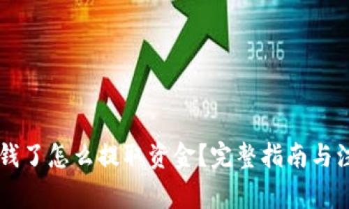 币圈赚钱了怎么提取资金？完整指南与注意事项