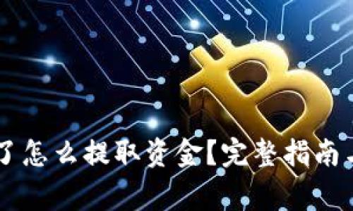 币圈赚钱了怎么提取资金？完整指南与注意事项