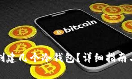 一个手机可以创建几个冷钱包？详细指南与常见问题解答