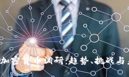 2023年加密货币调研：趋势、挑战与未来展望