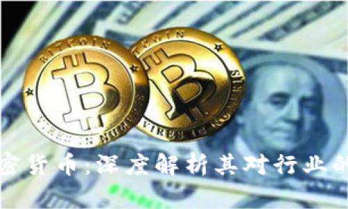 普华永道宣布加密货币：深度解析其对行业的影响与未来趋势