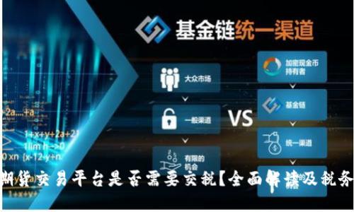 BTC期货交易平台是否需要交税？全面解读及税务指南