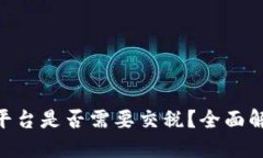 BTC期货交易平台是否需要交税？全面解读及税务