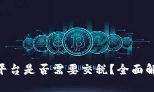 BTC期货交易平台是否需要交税？全面解读及税务指南