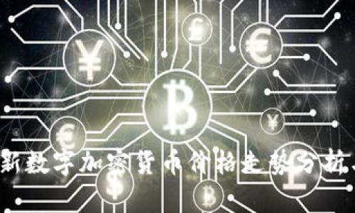 2023年最新数字加密货币价格走势分析与投资指南