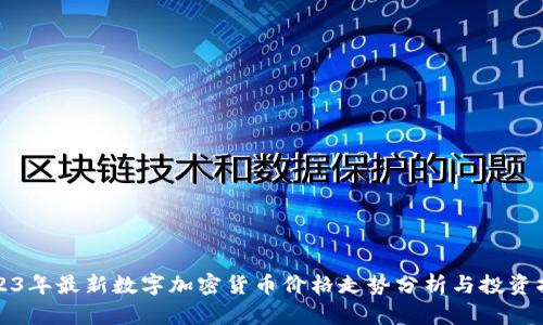 2023年最新数字加密货币价格走势分析与投资指南