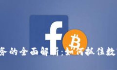 加密货币与NFT业务的全面解析：如何抓住数字资