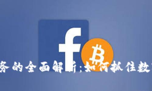 加密货币与NFT业务的全面解析：如何抓住数字资产的未来机遇