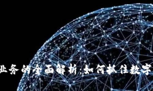 加密货币与NFT业务的全面解析：如何抓住数字资产的未来机遇