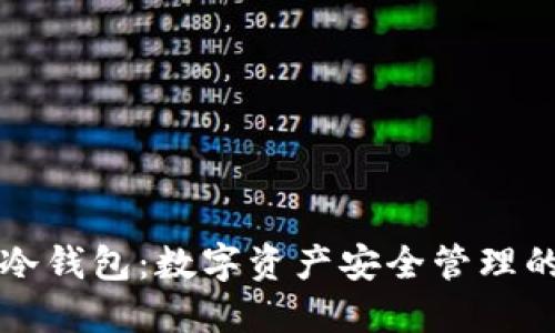 助记词与冷钱包：数字资产安全管理的关键关系
