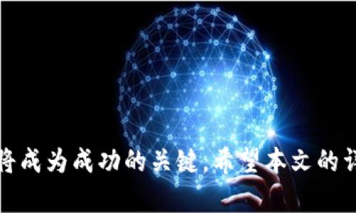   如何创造加密货币：完整指南 / 
 guanjianci 加密货币, 区块链, 数字货币 /guanjianci 

### 引言

随着数字经济的快速发展，加密货币已经成为了现代金融领域的重要组成部分。越来越多的人开始关注如何创造自己的加密货币。创造加密货币的过程并不仅仅是一个技术问题，还是一个涉及社区、经济模式、法律合规等多方面的问题。在本文中，我们将对创造加密货币进行详细解析，从技术实现到市场推广，以及与之相关的问题。

## 什么是加密货币？

加密货币是一种基于区块链技术的数字资产，利用密码学原理确保交易的安全性，以及管控新单位的生成。比特币是第一个也是最知名的加密货币，自2009年以来，其市场稳定增长，带动了大量其他加密货币的出现。

### 加密货币的特性

1. **去中心化**：大多数加密货币不受中央银行或政府的控制，交易数据存储在区块链分布式账本中。
2. **安全性**：通过密码学技术保护交易的安全性，避免欺诈和伪造。
3. **匿名性**：交易双方可以在一定程度上保持匿名，这吸引了一部分用户。
4. **可编程性**：许多加密货币支持智能合约，允许开发者在区块链上构建应用程序。

## 如何创造加密货币？

创造加密货币的基本步骤包括选择区块链平台、设计货币的经济模型、编写源代码、进行测试、发布和推广等。

### 第一步：选择区块链平台

在创造加密货币之前，首先需要选择一个适合的区块链平台。常见的平台包括：

- **以太坊**：支持智能合约，可以创建代币（ERC20、ERC721等）。
- **波场（Tron）**：适合进行高频交易，支持DApp。
- **Binance Smart Chain（BSC）**：兼容以太坊，适合快速发展项目。
- **自建区块链**：如果你有足够的技术能力，可以选择从零开始创建自己的区块链。

### 第二步：设计经济模型

经济模型决定了你的加密货币的使用价值和用户的参与度。一些关键点包括：

- **总量**：货币的总量有限还是无限。
- **发行方式**：通过挖矿、预-sale、空投等方式发行。
- **激励机制**：如何激励用户持有和使用这项货币。

### 第三步：编写源代码

如果你选择的是以太坊等平台，可以使用Solidity等编程语言编写智能合约。如果选择自建区块链，需要掌握C  、Go、Python等编程语言，写出基础的区块链算法。

### 第四步：测试

在测试网络上测试你的加密货币，确保其没有漏洞或错误。需要考虑交易速度、手续费、智能合约功能是否符合预期。

### 第五步：发布与推广

当你完成测试后，便可以正式发布你的加密货币，并开始推广。这包括建立官网、社交媒体宣传，以及在加密货币交易所上市。

## 相关问题详解

### 问题1：创造加密货币需要哪些技术知识？

在创造加密货币的过程中，技术知识是必不可少的。具体需要掌握的知识包括：

1. **区块链原理**：了解区块链的基本框架、结构和如何进行交易确认。
   
2. **编程语言**：不同区块链使用不同的编程语言。例如，以太坊用Solidity，Bitcoin使用C  。你应该熟练掌握一种或多种相关语言来编写代码。

3. **密码学基础**：了解加密和解密的理论，才能确保货币的安全性。包括哈希函数、非对称加密、数字签名等知识。

4. **智能合约知识**：如果计划使用智能合约，需熟悉如何编写、调试和测试智能合约。

5. **网络安全**：熟悉网络安全漏洞和攻击方式，能提高货币的安全性，避免被攻击。

增强这些技术知识能助你顺利创造出安全的加密货币。同时，考虑是否需要团队协作，有些领域需要专门人才，组合成团队以实现整体目标。

### 问题2：法律合规性如何应对？

创造加密货币时，必须确保遵循当地和国际的法律法规。以下是需要注意的方面：

1. **法律框架**：各国对加密货币的法律规定各不相同。某些国家完全禁止，而一些国家则设有监管框架，明确界定数字资产。

2. **KYC/AML合规**：某些国家要求在加密货币交易中实施“了解你的客户”（KYC）以及反洗钱（AML）政策。你可能需要收集用户的身份证明文件。

3. **资产分类**：确保你的加密货币被正确分类，如果属于证券，则需遵循证券法的相关要求。

4. **注册与报告**：在某些国家，可能需要向金融监管机构进行注册和定期报告。

5. **法律咨询**：因法律问题复杂、多变，最好寻求法律专业人士的咨询，确保顺利合规。

透彻理解和遵循各项法律法规能避免潜在的法律风险，保护自身和用户的权益。

### 问题3：如何吸引用户使用我的加密货币？

在市场上竞争众多的加密货币中，吸引用户非常重要。以下策略可能有效：

1. **清晰的价值主张**：能够明确你的加密货币带来何种价值，比如降低交易费用、提高安全性、提供更快的交易服务等。

2. **良好的社区建设**：建立一个活跃且参与度高的用户社区。如利用Telegram、Discord等社交软件，定期举办AMA（Ask Me Anything）等活动。

3. **营销策略**：运用、内容营销、广告投放等手段提升品牌的知名度。有必要时可以聘请专业的公关公司进行市场推广。

4. **优质产品**：确保你的加密货币有良好的技术支持和用户体验，同时提供详细的文档和友好的客服。

5. **合作与伙伴关系**：和其他项目或平台建立合作关系，增加你的加密货币的使用场景。

通过多方努力和策略制订，吸引和维持用户的使用成为关键。

### 问题4：市场风险与如何规避？

加密货币市场波动性大，有很多不确定性，风险包括市场风险、技术风险与法律风险等：

1. **市场风险**：价格波动可能造成损失，做好心理建设和风险承受能力评估，制定止损策略。

2. **技术风险**：如合约漏洞、黑客攻击等，定期进行代码审查和安全测试，保持技术的更新迅速。

3. **法律风险**：如未遵守法律引发的合规风险，可通过寻求专业法律帮助、定期更新法律法规动态来规避。

4. **流动性风险**：确保你的加密货币在多家交易所上市，增加交易量以减少流动性风险。

创建风险管理模型，将上述风险纳入考量，制定应对和调整策略，确保项目健康发展。

### 问题5：未来加密货币的发展趋势是什么？

未来，加密货币将可能出现以下发展趋势：

1. **监管更加严格**：全球对于加密货币的监管政策会越来越严，企业需更加合规经营。

2. **跨链技术发展**：区块链生态系统的区块链之间的互操作性将成为重点，跨链技术将有力推动加密货币的流通。

3. **DeFi及NFT兴起**：去中心化金融（DeFi）和非同质化代币（NFT）将会继续盛行，应用范围会更广泛。

4. **数字货币的合法化**：越来越多国家将考虑发行数字法币，可能会与加密货币形成共同竞争的市场。

5. **环境与可持续发展**：随着绿色科技的兴起，未来加密货币的挖掘和交易可能会更加强调能源的可持续性。

通过了解这些趋势，为您的加密货币项目制定长远的策略与目标，提高未来竞争力。

## 结论

创造加密货币不仅具有技术挑战，也涉及市场、法律和商业策略等多方面的问题。在这个快速变化的数字经济时代，充分准备、合理规划以及灵活应变将成为成功的关键。希望本文的详细解析能为你创造加密货币提供帮助与启示。无论是在技术、营销、法律合规等各个方面，多方协同努力，才可能在瞬息万变的市场中占据一席之地。