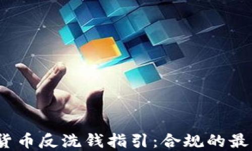 
2023年加密货币反洗钱指引：合规的最佳实践与策略