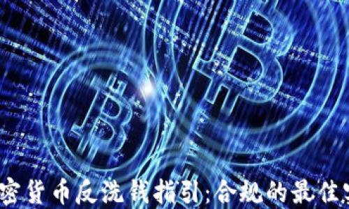 
2023年加密货币反洗钱指引：合规的最佳实践与策略