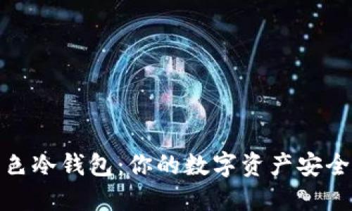 揭秘绿色冷钱包：你的数字资产安全新选择