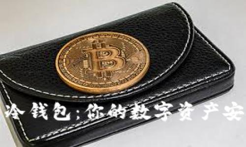 揭秘绿色冷钱包：你的数字资产安全新选择