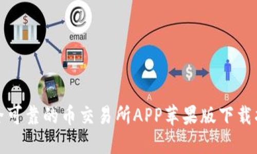 安全可靠的币交易所APP苹果版下载指南