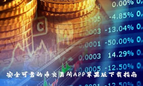 安全可靠的币交易所APP苹果版下载指南