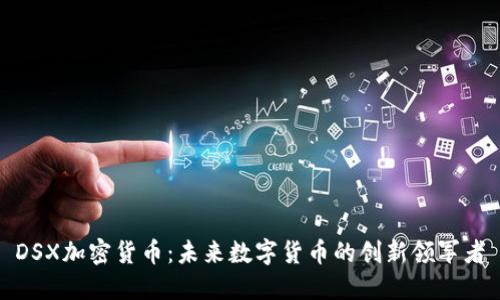 DSX加密货币：未来数字货币的创新领军者