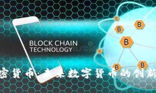 DSX加密货币：未来数字货币的创新领军者