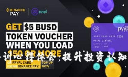 加密货币培训心得体会：提升投资认知与操作技能