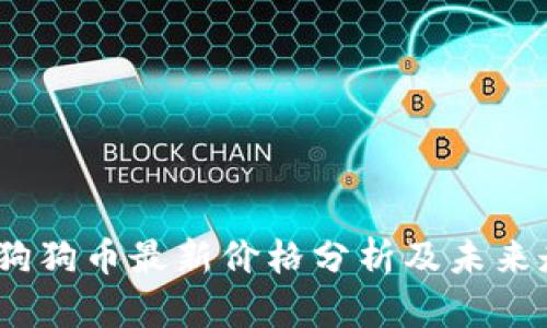 2023年狗狗币最新价格分析及未来走势预测