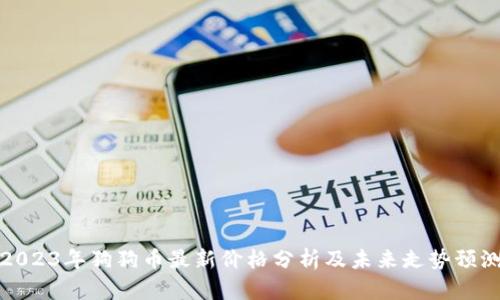 2023年狗狗币最新价格分析及未来走势预测