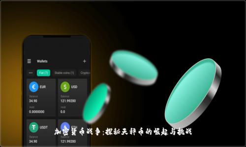 加密货币战争：探秘天秤币的崛起与挑战