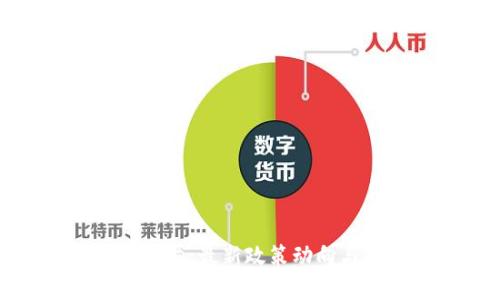 越南加密货币环境：最新政策动向与市场前景分析