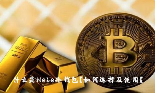 什么是Hebe冷钱包？如何选择及使用？