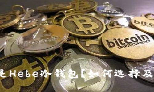 什么是Hebe冷钱包？如何选择及使用？