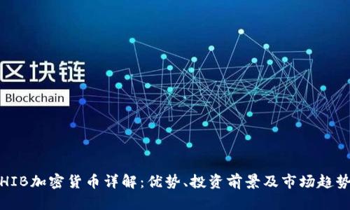 HIB加密货币详解：优势、投资前景及市场趋势