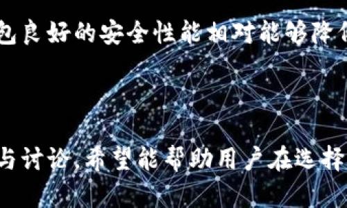 冷钱包的观察与感受

  冷钱包使用体验与观察分析 / 
 guanjianci 冷钱包, 加密货币, 安全存储 /guanjianci 

### 冷钱包简介

冷钱包是指一种不与互联网连接的加密货币存储方式。它通过完全隔离的方式，降低了黑客攻击、恶意软件、钓鱼攻击等网络威胁的风险。在加密货币迅速发展的今天，冷钱包的需求不断上升，尤其是在安全意识越来越强的用户中。

冷钱包的类型主要包括硬件钱包和纸钱包。硬件钱包如Ledger和Trezor等，通过物理设备进行加密货币的存储。纸钱包则是将公钥和私钥打印在纸上，用户通过保管这张纸来进行管理。无论是哪种形式，冷钱包都为用户提供了一种安全、高效的加密货币管理方案。

### 使用冷钱包的感受

冷钱包因其高度的安全性，绝大多数用户在使用后都表示非常满意。以下是对冷钱包使用过程中不同方面的感受分析。

#### 安全性

首先，使用冷钱包的最重要的一点就是安全。许多用户在加密货币投资上挣得盆满钵满，但也清楚网络攻击的风险。冷钱包的安全性在于其离线存储，黑客无法通过网络直接获取私钥，这让用户感到安心。

此外，许多冷钱包产品还提供了多重签名（multisig）功能，用户可以设置多个钥匙持有者，增加了资产的安全性。这种设计大大降低了因单点故障导致的资产损失风险。

#### 使用便捷性

虽然冷钱包提供了极高的安全性，但在使用上，有些用户反馈冷钱包的操作过程相对繁琐。例如，硬件钱包在每次交易时都需要连接设备，输入PIN码，并确认交易。这与热钱包一键转账的便捷相比，确实需要更多的步骤。

不过，随着技术的进步，一些硬件钱包逐渐改进，提供了更为用户友好的界面和操作方式，使得即便是初学者也能较为顺利地完成交易。

#### 费用问题

使用冷钱包的另一个感受是费用问题。硬件钱包的价格通常在几十到几百美元不等，这对初次接触加密货币的用户来说，确实是一个不小的开支。而且，部分冷钱包还会收取交易费用。不过，从长远来看，如果考虑到安全性和资产保护，许多用户认为这笔花费是值得的。

#### 资产管理

冷钱包在资产管理方面的表现也赢得了用户的一致好评。由于其提供了明确的加密货币管理界面，用户能够清晰地查看自己的资产状况。此外，多币种支持也是冷钱包的一大亮点，用户可以在同一个钱包中存储多种虚拟货币，方便快捷。

### 常见问题解答

在使用冷钱包的过程中，许多用户可能会面临一些疑问。以下是一些常见的问题及其详细解答。

#### 冷钱包与热钱包的区别是什么？

冷钱包和热钱包是加密货币存储的两种主要方式。最大的区别在于网络连接。热钱包是在线钱包，通常与互联网连接，使用方便，但安全性相对较低，容易受到网络攻击。冷钱包则是离线存储，绝对隔绝了在线风险，安全性更高，但操作上相对繁琐。

冷钱包适用于长期持有，尤其是在投资大量资金时，能有效降低风险。而热钱包则更适合日常交易，灵活性高，适合频繁操作的小额交易。

#### 冷钱包是否绝对安全？

虽然冷钱包由于其离线存储的性质，相对安全，但并不能说绝对安全。比如，用户在生成和备份私钥时，若未采取适当的安全措施，依然可能遭受损失。此外，硬件钱包也有可能受到物理损坏或丢失的风险。

因此，用户在使用冷钱包时，应当重视备份，妥善保存私钥，同时也要注意设备的物理安全。定期检查和更新设备的固件，也是一种良好的安全管理策略。

#### 如何选择适合自己的冷钱包？

选择冷钱包时，用户应根据自身的需求进行选择。首先要考虑的是安全性，选择知名品牌的冷钱包，了解其安全性能。例如，Ledger和Trezor都是市场上口碑较好的冷钱包品牌。

其次，要考虑便捷性。对于新手用户，更加人性化的操作界面会更容易上手。用户也可以参考他人的使用经验，选择合适的产品。同时，了解钱包的多币种支持情况，是否符合自己的资产组合，也是非常重要的一点。

#### 如何备份冷钱包中的资产？

冷钱包的备份非常关键。一般来说，用户在创建冷钱包时，会得到一个恢复短语（recovery phrase）或种子词（seed phrase）。这个短语和种子是恢复钱包的重要依据，一定要保管好，建议将其抄写在纸上，并存放在安全的地方。

有些硬件钱包还支持通过USB连接 PC进行备份，而纸钱包则需要注意防潮、防火等问题。无论哪种方式，确保备份信息不被他人获取，都能有效保护用户的资产安全。

#### 冷钱包适合哪些用户群体？

冷钱包主要适合那些对加密货币有相对了解的人，尤其是长线投资者。对于希望长期持有的用户，由于冷钱包的安全特性，能够有效保护资产。而对于交易频繁、短期操作的用户，热钱包会更为合适，便捷性更高。

此外，冷钱包也是适合那些持有较大价值资产的用户。因为一旦遭遇网络攻击风险，可能会造成巨大的财务损失。冷钱包良好的安全性能相对能够降低这种风险。

### 总结

冷钱包提供了一种安全、有效的加密货币存储方式，虽然在使用上相对繁琐，但它的重要性不可忽视。通过上述的分析与讨论，希望能帮助用户在选择和使用冷钱包时做出更明智的决策。无论选择冷钱包还是热钱包，安全始终是首要考量的因素。