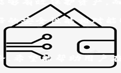 冷钱包的观察与感受

  冷钱包使用体验与观察分析 / 
 guanjianci 冷钱包, 加密货币, 安全存储 /guanjianci 

### 冷钱包简介

冷钱包是指一种不与互联网连接的加密货币存储方式。它通过完全隔离的方式，降低了黑客攻击、恶意软件、钓鱼攻击等网络威胁的风险。在加密货币迅速发展的今天，冷钱包的需求不断上升，尤其是在安全意识越来越强的用户中。

冷钱包的类型主要包括硬件钱包和纸钱包。硬件钱包如Ledger和Trezor等，通过物理设备进行加密货币的存储。纸钱包则是将公钥和私钥打印在纸上，用户通过保管这张纸来进行管理。无论是哪种形式，冷钱包都为用户提供了一种安全、高效的加密货币管理方案。

### 使用冷钱包的感受

冷钱包因其高度的安全性，绝大多数用户在使用后都表示非常满意。以下是对冷钱包使用过程中不同方面的感受分析。

#### 安全性

首先，使用冷钱包的最重要的一点就是安全。许多用户在加密货币投资上挣得盆满钵满，但也清楚网络攻击的风险。冷钱包的安全性在于其离线存储，黑客无法通过网络直接获取私钥，这让用户感到安心。

此外，许多冷钱包产品还提供了多重签名（multisig）功能，用户可以设置多个钥匙持有者，增加了资产的安全性。这种设计大大降低了因单点故障导致的资产损失风险。

#### 使用便捷性

虽然冷钱包提供了极高的安全性，但在使用上，有些用户反馈冷钱包的操作过程相对繁琐。例如，硬件钱包在每次交易时都需要连接设备，输入PIN码，并确认交易。这与热钱包一键转账的便捷相比，确实需要更多的步骤。

不过，随着技术的进步，一些硬件钱包逐渐改进，提供了更为用户友好的界面和操作方式，使得即便是初学者也能较为顺利地完成交易。

#### 费用问题

使用冷钱包的另一个感受是费用问题。硬件钱包的价格通常在几十到几百美元不等，这对初次接触加密货币的用户来说，确实是一个不小的开支。而且，部分冷钱包还会收取交易费用。不过，从长远来看，如果考虑到安全性和资产保护，许多用户认为这笔花费是值得的。

#### 资产管理

冷钱包在资产管理方面的表现也赢得了用户的一致好评。由于其提供了明确的加密货币管理界面，用户能够清晰地查看自己的资产状况。此外，多币种支持也是冷钱包的一大亮点，用户可以在同一个钱包中存储多种虚拟货币，方便快捷。

### 常见问题解答

在使用冷钱包的过程中，许多用户可能会面临一些疑问。以下是一些常见的问题及其详细解答。

#### 冷钱包与热钱包的区别是什么？

冷钱包和热钱包是加密货币存储的两种主要方式。最大的区别在于网络连接。热钱包是在线钱包，通常与互联网连接，使用方便，但安全性相对较低，容易受到网络攻击。冷钱包则是离线存储，绝对隔绝了在线风险，安全性更高，但操作上相对繁琐。

冷钱包适用于长期持有，尤其是在投资大量资金时，能有效降低风险。而热钱包则更适合日常交易，灵活性高，适合频繁操作的小额交易。

#### 冷钱包是否绝对安全？

虽然冷钱包由于其离线存储的性质，相对安全，但并不能说绝对安全。比如，用户在生成和备份私钥时，若未采取适当的安全措施，依然可能遭受损失。此外，硬件钱包也有可能受到物理损坏或丢失的风险。

因此，用户在使用冷钱包时，应当重视备份，妥善保存私钥，同时也要注意设备的物理安全。定期检查和更新设备的固件，也是一种良好的安全管理策略。

#### 如何选择适合自己的冷钱包？

选择冷钱包时，用户应根据自身的需求进行选择。首先要考虑的是安全性，选择知名品牌的冷钱包，了解其安全性能。例如，Ledger和Trezor都是市场上口碑较好的冷钱包品牌。

其次，要考虑便捷性。对于新手用户，更加人性化的操作界面会更容易上手。用户也可以参考他人的使用经验，选择合适的产品。同时，了解钱包的多币种支持情况，是否符合自己的资产组合，也是非常重要的一点。

#### 如何备份冷钱包中的资产？

冷钱包的备份非常关键。一般来说，用户在创建冷钱包时，会得到一个恢复短语（recovery phrase）或种子词（seed phrase）。这个短语和种子是恢复钱包的重要依据，一定要保管好，建议将其抄写在纸上，并存放在安全的地方。

有些硬件钱包还支持通过USB连接 PC进行备份，而纸钱包则需要注意防潮、防火等问题。无论哪种方式，确保备份信息不被他人获取，都能有效保护用户的资产安全。

#### 冷钱包适合哪些用户群体？

冷钱包主要适合那些对加密货币有相对了解的人，尤其是长线投资者。对于希望长期持有的用户，由于冷钱包的安全特性，能够有效保护资产。而对于交易频繁、短期操作的用户，热钱包会更为合适，便捷性更高。

此外，冷钱包也是适合那些持有较大价值资产的用户。因为一旦遭遇网络攻击风险，可能会造成巨大的财务损失。冷钱包良好的安全性能相对能够降低这种风险。

### 总结

冷钱包提供了一种安全、有效的加密货币存储方式，虽然在使用上相对繁琐，但它的重要性不可忽视。通过上述的分析与讨论，希望能帮助用户在选择和使用冷钱包时做出更明智的决策。无论选择冷钱包还是热钱包，安全始终是首要考量的因素。