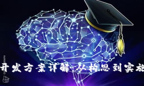 数字加密货币开发方案详解：从构思到实施的全流程指南