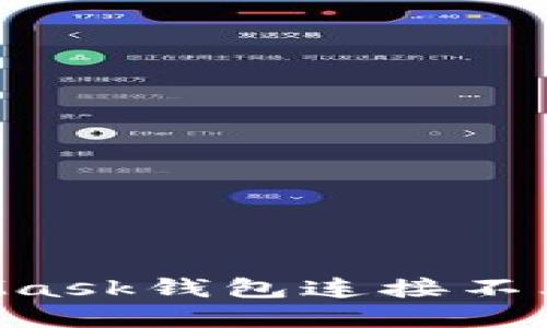 如何解决MetaMask钱包连接不上问题：详细指南