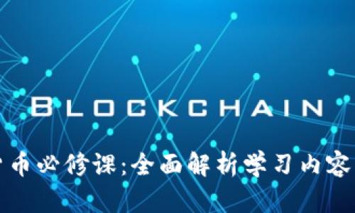加密货币必修课：全面解析学习内容与应用