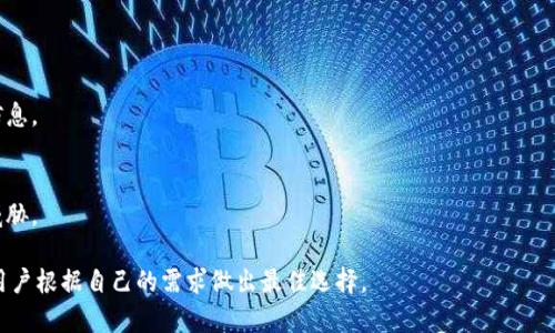 冷钱包和硬钱包是加密货币存储方式的两个重要概念，它们确保用户的数字资产安全。下面是对这两个术语的详细探讨。

冷钱包的定义及特点

冷钱包（Cold Wallet）指的是一种脱机加密货币存储方式。它与互联网完全隔离，因此不容易受到黑客攻击或网络威胁。这种钱包通常用于长期储存大额加密货币，而不是频繁交易使用。冷钱包有多种形式，包括硬件钱包、纸钱包和其他存储介质。

冷钱包的一个显著特点是安全性。由于它不连接到网络，冷钱包可以有效防止在线攻击或恶意软件的侵害。此外，冷钱包通常加密存储用户的私钥，进一步提升了安全性。通过将资产储存于冷钱包，用户可以大幅降低损失风险。

硬钱包的定义及特点

硬钱包（Hardware Wallet）是一种特定类型的冷钱包。它是一种物理设备，专门设计用来安全地存储加密货币的私钥。硬钱包通常有显示屏和物理按钮，用户可以通过设备进行交易签名，而不必将私钥暴露给互联网。

硬钱包的安全性非常高，因为设备本身不连接到互联网。即使在连接到计算机时，交易也需要用户在设备上进行确认。因此，恶意软件无法直接访问存储在硬钱包中的私钥。这使得硬钱包成为加密货币投资者和交易者最推荐的存储方式之一。

冷钱包与硬钱包的区别

冷钱包和硬钱包的主要区别在于形式和使用方式。冷钱包是一个广泛的术语，可以包括各种不在线的存储方法。而硬钱包则是冷钱包的一个子集，一种专用的硬件设备。

此外，冷钱包中的纸钱包是一种无费用的方式，它将私钥和公钥打印在纸上。尽管同样安全，但纸钱包不具备硬钱包的便利性和用户友好性。相比之下，硬钱包能够提供更好的用户体验，因为其通常带有用户界面，让交易过程更为简单。

冷钱包和硬钱包的优缺点

每种方式都有其优缺点。冷钱包由于脱离网络，提供了很高的安全性，然而在某些情况下，其使用也可能不够便利。例如，在需要频繁进行小额交易时，每次都需要将资产转移到热钱包（在线钱包）中，可能会造成时间上的浪费。

硬钱包的优点是设备专为加密货币设计。它通常支持多种币种，便于用户管理不同的数字资产。同时，硬钱包的物理特性使得用户可以将其随身携带，简化了资产转移过程。然而，硬钱包购买成本较高，相对于纸钱包和其他形式的冷钱包，初期投资较大。

如何选择冷钱包或硬钱包

选择冷钱包或硬钱包需要考虑用户的具体需求和使用场景。如果你是一名长期投资者，希望安全地存储大量资产，冷钱包无疑是一个理想选择。而如果你常常进行交易，硬钱包的便利性和安全性将更加吸引你。

在选择硬钱包时，用户应关注设备的兼容性、用户界面以及厂家的信誉等。同时，确保购买渠道的可靠性，以防购入假冒产品。

常见问题

1. **冷钱包和硬钱包哪个更安全？**
   - 解答：冷钱包被认为更安全，但硬钱包因特殊设计也提供了优良的安全性，使用得当二者相辅相成。

2. **硬钱包支持哪些币种？**
   - 解答：大多数知名硬钱包支持多种主流和小众币种，但具体支持哪种币种依赖于硬钱包型号。

3. **硬钱包是否方便携带？**
   - 解答：硬钱包小巧易携带，用户可以随身携带设备进行操作，非常适合频繁交易的用户。

4. **如何备份冷钱包和硬钱包？**
   - 解答：冷钱包可将私钥纸质化保存，硬钱包具备用于备份的恢复短语，用户要妥善管理这些信息。

5. **如何确保硬钱包的安全？**
   - 解答：手动定期更新固件，保持设备距离互联网上的连接并存放在安全的地点，以避免潜在威胁。

整体而言，冷钱包和硬钱包是加密货币安全存储的有效选择，理解它们的特点和应用场景，有助于用户根据自己的需求做出最佳选择。