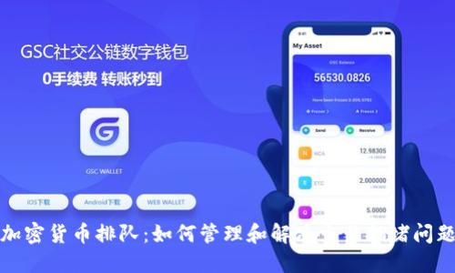 加密货币排队：如何管理和解决交易拥堵问题